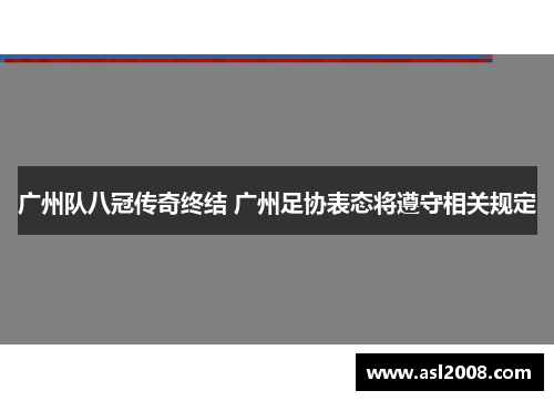 广州队八冠传奇终结 广州足协表态将遵守相关规定