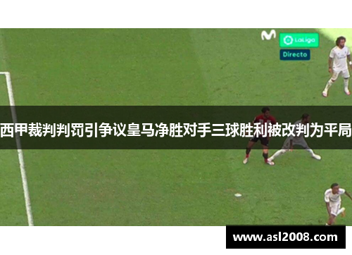 西甲裁判判罚引争议皇马净胜对手三球胜利被改判为平局