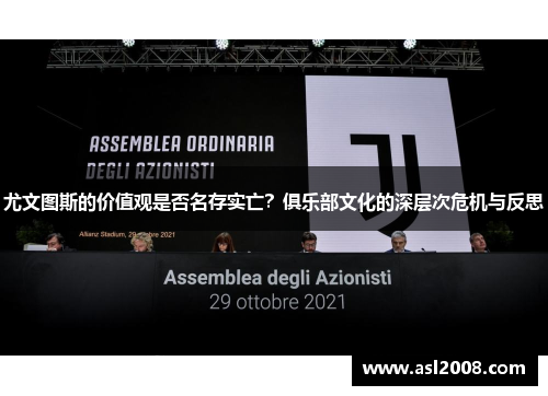 尤文图斯的价值观是否名存实亡？俱乐部文化的深层次危机与反思