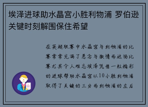 埃泽进球助水晶宫小胜利物浦 罗伯逊关键时刻解围保住希望