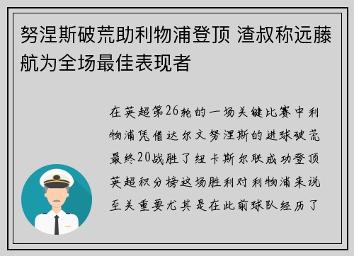 努涅斯破荒助利物浦登顶 渣叔称远藤航为全场最佳表现者